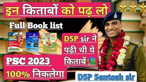 डीसीपी संतोष पटेल सर ने पढ़ी थी ये किताबे📚, mppsc full Book list #mppsc #dspsantoshpatel #psc #books