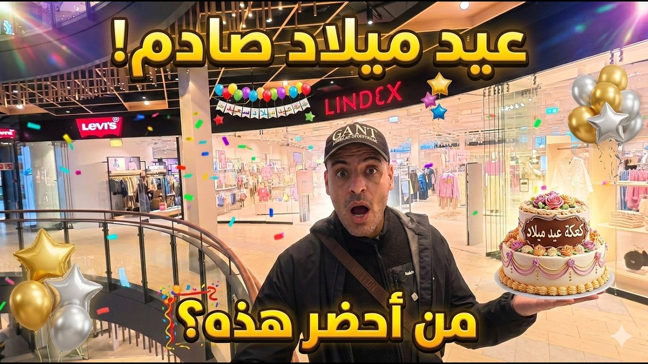 ماذا حدث معي في عيد ميلادي!؟