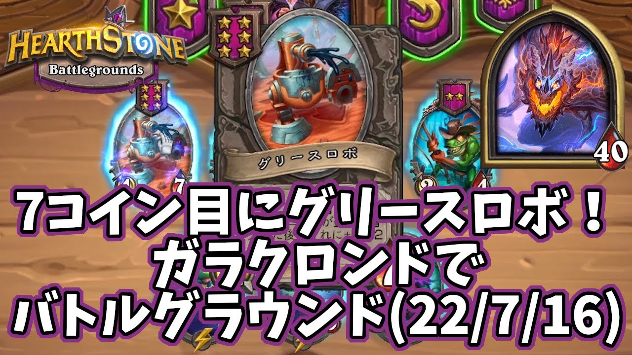 【ハースストーン】7コイン目にグリースロボ！ガラクロンドでバトルグラウンド(22/7/16)