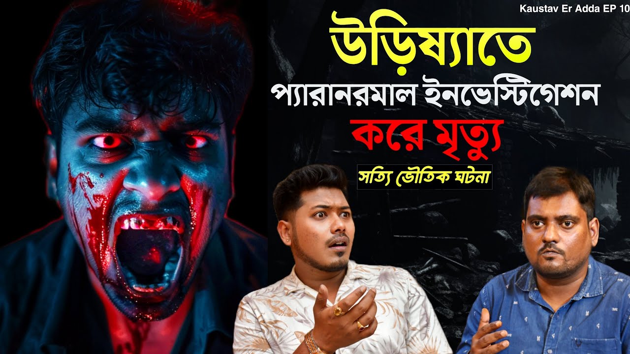 উড়িষ্যাতে Paranormal Investigation এ মৃত্যু | Sotti Bhuter Ghotona |Podcast @QrioFyte @KaustavKumar1
