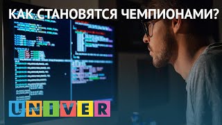 Как становятся чемпионами?