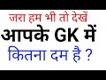 देखें आपके GK में कितना दम है || GK Questions And Answers || GK In Hindi || GK Ka Question ||