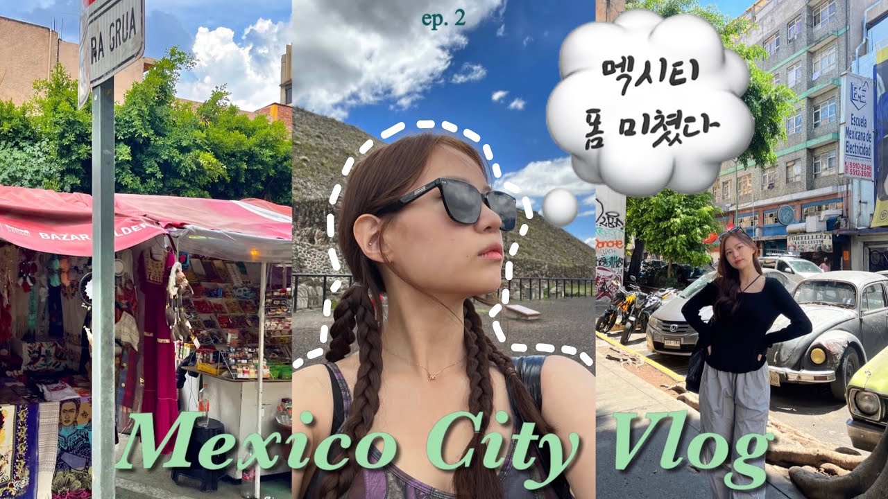 [VLOG] 🇲🇽 ep.2 눈 돌아가는 멕시코시티 여행 😳 | 1일 1타코는 필수 | 뷰가 미쳐버린 테오티우아칸!