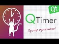 Просто о таймерах в Qt Creator