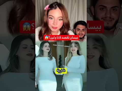 بيسان اسماعيل اكسبلور نارينبيوتي المشاهير ترند ضحك تيك توك دويتو  لايك