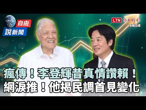 自由說新聞》昔李登輝讚「台灣人才」網瘋傳！賴施政這民調首見變化