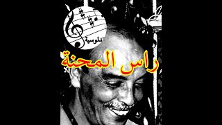 راس المحنة - Abdellah el guettaf