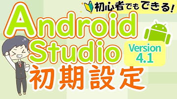 AndroidStudio 初期設定(セットアップ)【プログラミング入門初心者向けスマホアプリの作り方、環境構築】