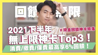 2021回饋無上限信用Top3！消費/繳費/保費最高6%！J卡跟賴點卡選哪張？現金回饋無上限只剩一張！一卡無腦刷就看這篇！｜SHIN LI 李勛