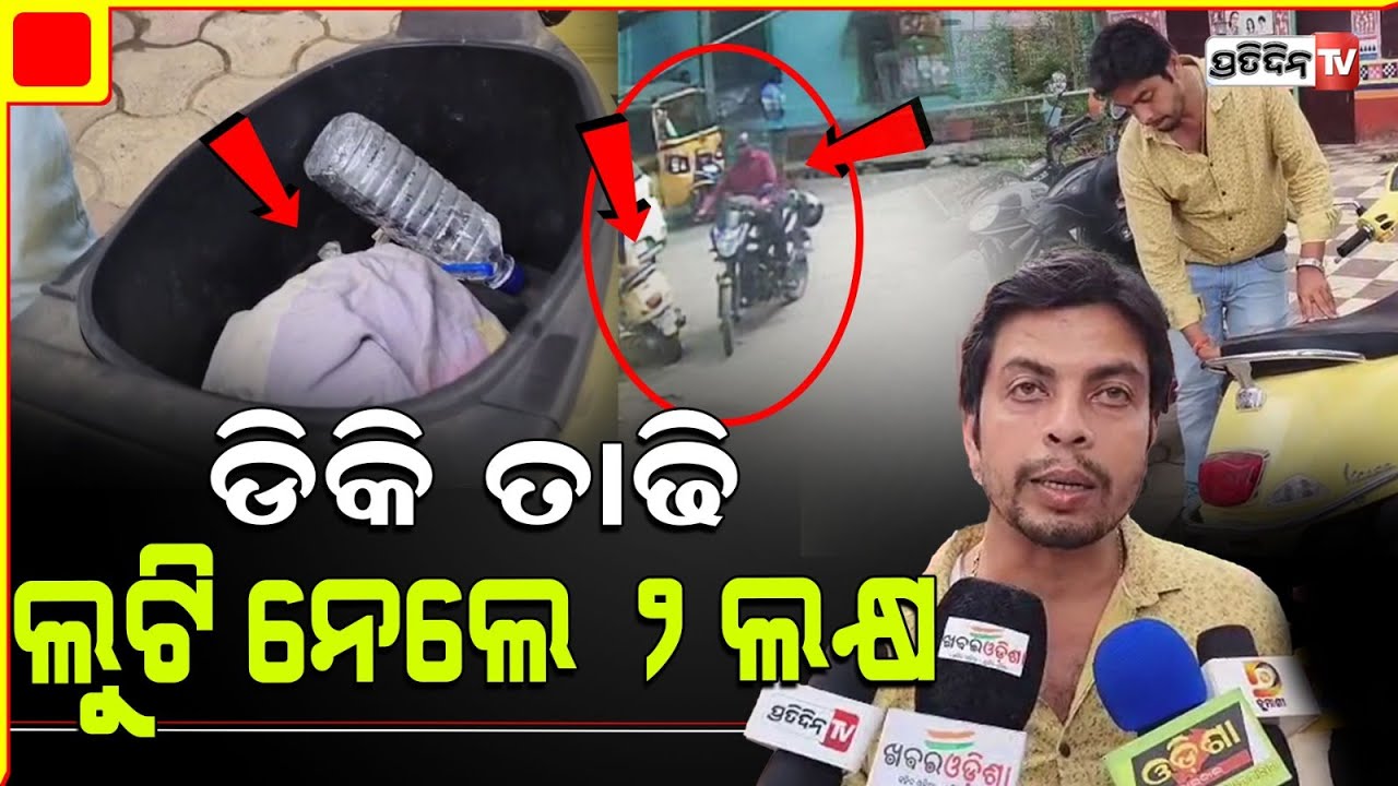 ବାଇକ୍ ଡିକି ଭାଙ୍ଗି ବ୍ୟାଙ୍କ୍ ସାମ୍ନାରୁ ୨ ଲକ୍ଷ ଟଙ୍କା ଧରି ଛୁ ମାରିଲେ ଲୁଟେରା l Balangir