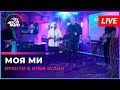 Иракли &amp; Илья Зарудин - Моя Ми (LIVE @ Авторадио)