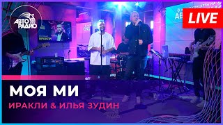 Иракли & Илья Зарудин - Моя Ми (LIVE @ Авторадио)