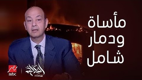 الحكاية| كأن قنبلة ذرية دمرتها تعليق عمرو أديب على مأساة كاليفورنيا المشتعلة وسر فشل أمريكا بإطفائها
