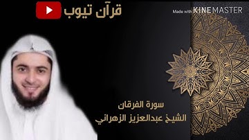 سورة الفرقان بصوت القارئ عبدالعزيز الزهراني
