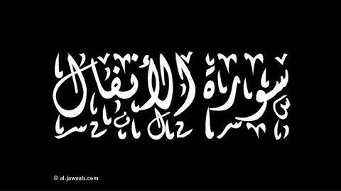 قرآن كريم سورة الأنفال كامله || الشيخ ماهر المعيقلي  Al-Muaiqly