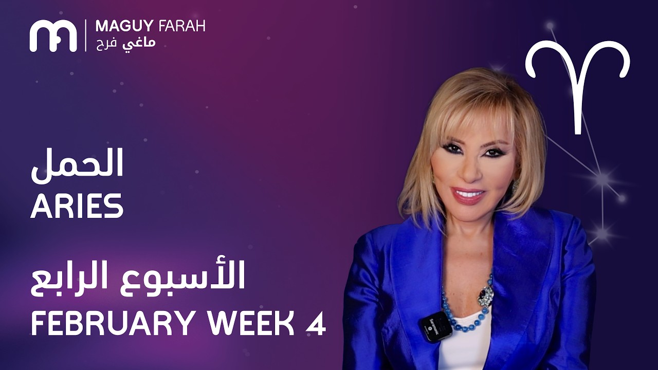 ماغي فرح - برج الحمل - الأسبوع 4 من فبراير - ٢٠٢٦/ Maguy Farah - Aries - Week 4- February 2026
