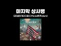 오피셜히게단디즘(Official髭男dism) - 마지막 상사병(最後の恋煩い) (가사/해석/자막)