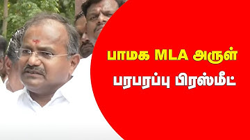 🔴LIVE: PMK MLA Arul | மருத்துவர் அய்யா இருக்கும் கூட்டணி வெற்றி பெறும் | MLA அருள் பரபரப்பு பேட்டி