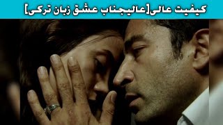 آهنگ زیبایی عالی جناب عشق زبان ترکی Alijenab Ishq Turkish
