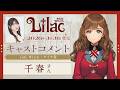 千春(ライラ 役)コメント動画『Lilac ~side Witch~』