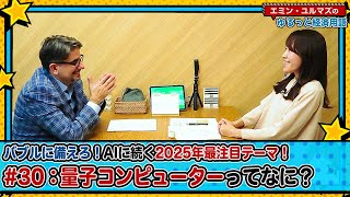 【AIに続く2025年最注目テーマ！】バブルに備えろ！量子コンピューターの基礎知識や関連株の動向などをエミンが分かりやすく解説！【為替・株式用語解説】＜エミン･ユルマズのゆるっと経済用語＞