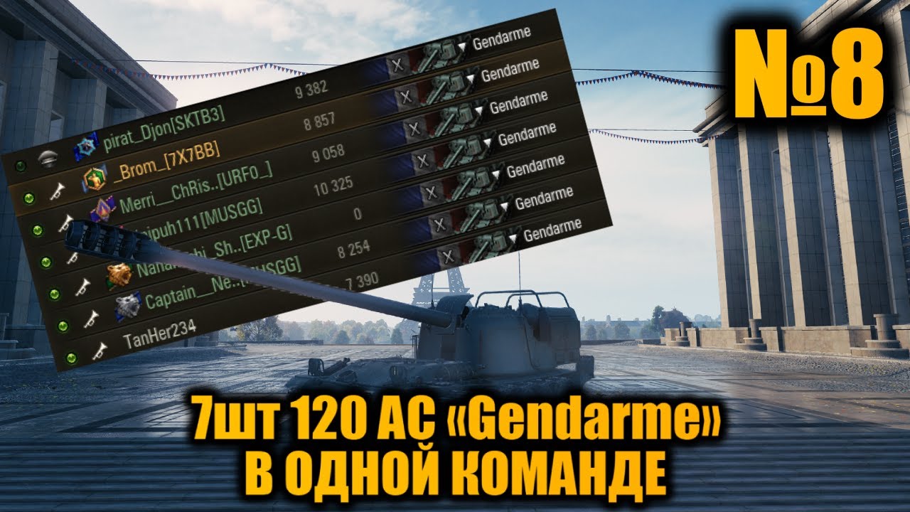КОМАНДА из 7шт ЖАНДАРМОВ | БЕСКОНЕЧНЫЕ СНАРЯДЫ | Вылазки X