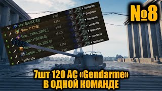 картинка: КОМАНДА из 7шт ЖАНДАРМОВ | БЕСКОНЕЧНЫЕ СНАРЯДЫ | Вылазки X