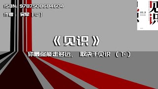 全书精讲---《见识》03：你最终能走多远，取决于见识（下）