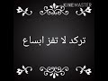 #كرومات- تركد لا تناطحنه_ تركد لا تفز ابساع