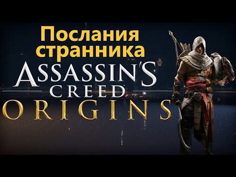 Видео: В Assassin's Creed Origins прошлые неудачи серии кажутся древней историей