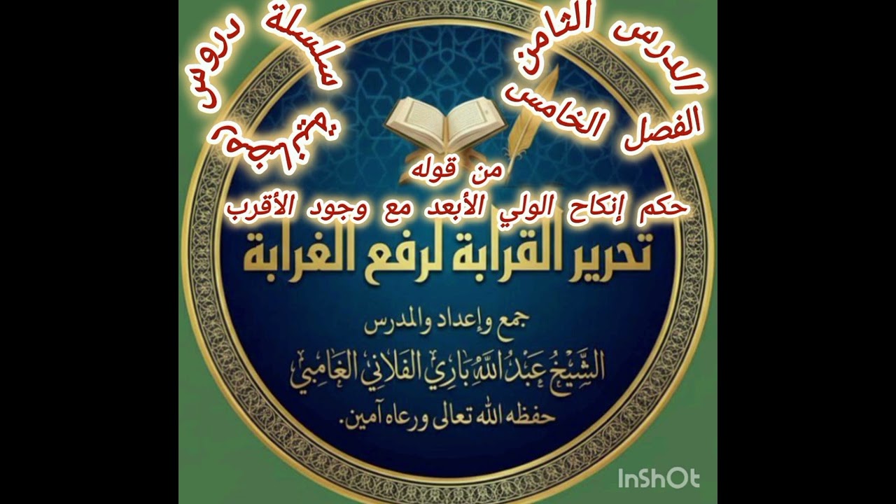 الدرس (8) تحرير القرابة لرفع الغرابة جمع وإعداد والمدرس الشيخ عبد الله بري السلفي الفلاني حفظه الله 