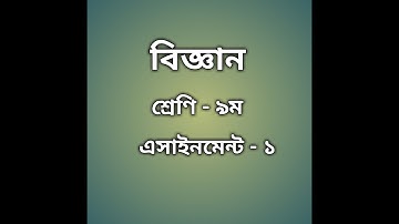 Class 9 General Science Assignment Answer || ৯ম শ্রেণির বিজ্ঞান এসাইনমেন্টের উত্তর ||