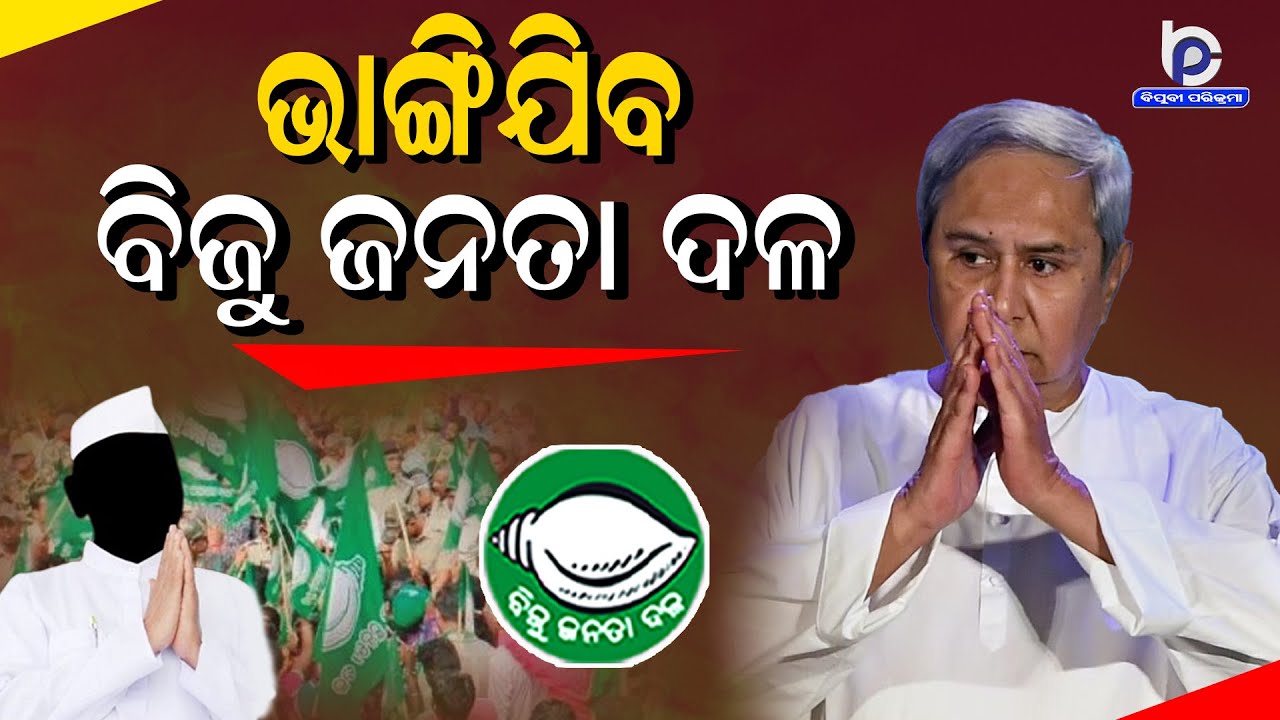 BJD Loss Reaction | BJD Bhubaneswar Mahila Morcha Leader Bijayalaxmi Mohapatra Quits Party | Update