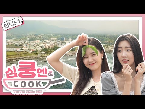 [심쿵엔쿡] EP.2-1 달샤벳 수빈 vs <strong>우희</strong>, 애피타이저 대결!