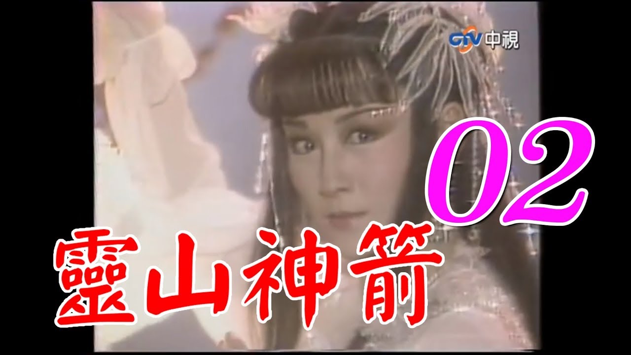 靈山神箭 第1集 潘迎紫孟飛黃文豪沈海蓉 1987年 Youtube