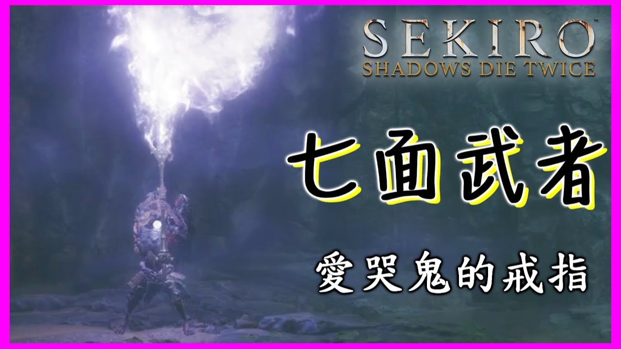 【隻狼】七面武者in獅猿巢穴,給予道具-愛哭鬼的戒指 | Sekiro™_ Shadows Die Twice - YouTube
