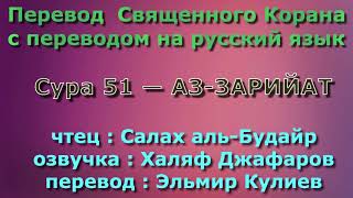 Сура 51 — АЗ ЗАРИЙАТ - Салах аль-Будайр (с переводом)