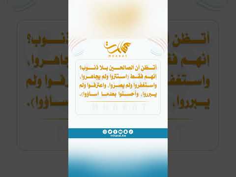 أتظن أن الصالحين بلا ذنوب إنهم فقط استتروا ولم يجاهروا واستغفروا ولم يصر وا واعترفوا ولم يبرروا
