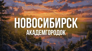 Новосибирск | Академгородок | Обское море