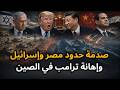 مناورة إسرائيلية مفاجئة على الحدود المصرية والصين تهين ترامب ويعلن الحرب على إيران خلال ساعات 