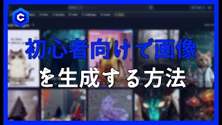 AI初心者向けCivitaiで画像を生成する方法 - ステップバイステップガイド