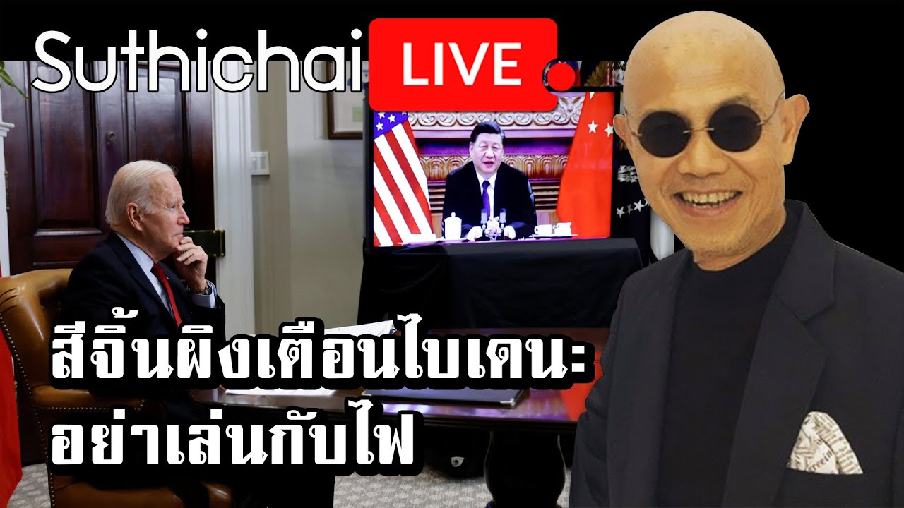 สีจิ้นผิงเตือนไบเดน: อย่าเล่นกับไฟ: Suthichai live 16-11-64