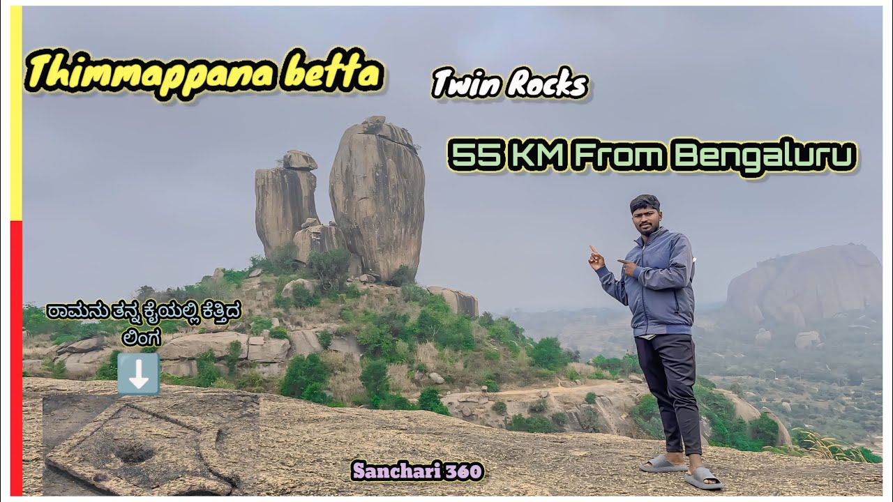 ತಿಮ್ಮಪ್ಪನ ಬೆಟ್ಟ - One day trip from Bangalore || Kootagal Thimmappana Betta || Sanchari360 #ytviral