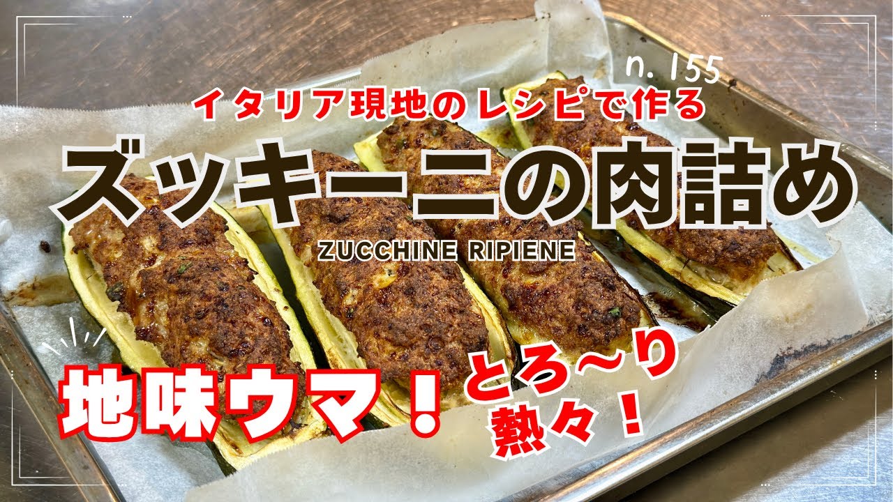 【パセリとズッキーニページ】 n.155 [Zucchini stuffed with meat] A perfect reproduction of the