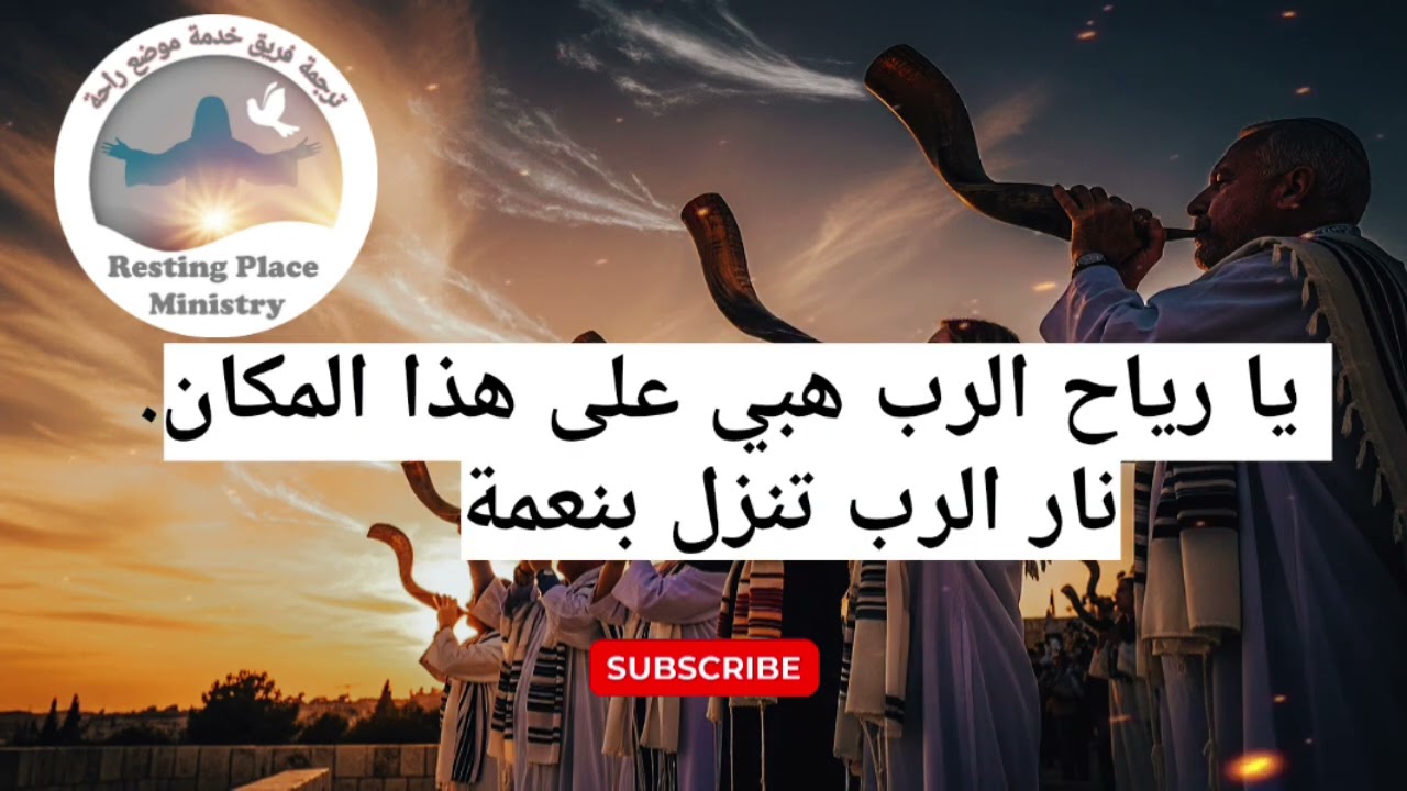 ترنيمة مترجمة/ هبي يا رياح الروح 