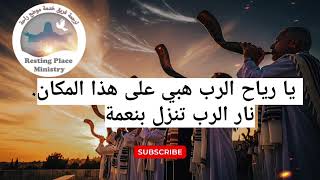 ترنيمة مترجمة  هبي يا رياح الروح  - اسمعها