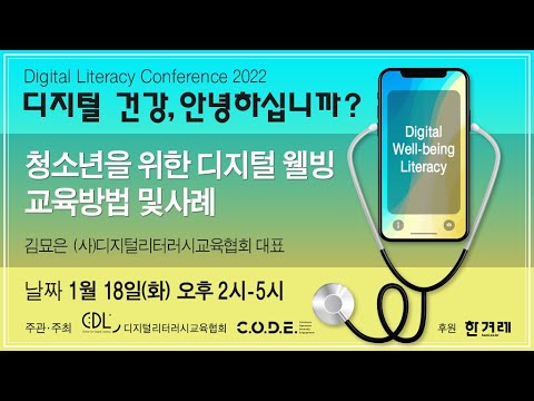 디지털 리터러시 컨퍼런스 2022 '디지털 건강, 안녕하십니까?' - 청소년을 위한 디지털 웰빙 교육 방법 및 사례