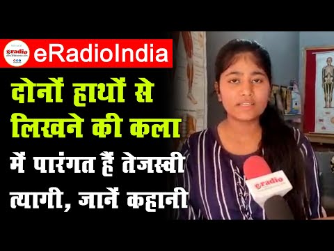 तेजस्वी त्यागी की इस प्रतिभा के मुरीद हैं लोग, दोनों हाथों से एकसाथ लिखती हैं अलग-अलग भाषओं में