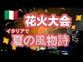 夜店の最終日に行くと 花火が打ち上げられた✨南イタリアの素朴な夏祭りイベント✨