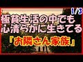 【感動する話 出会い】極貧生活の中でも心清らかに生きてる『お隣さん家族』１／３【恋愛 泣ける話】